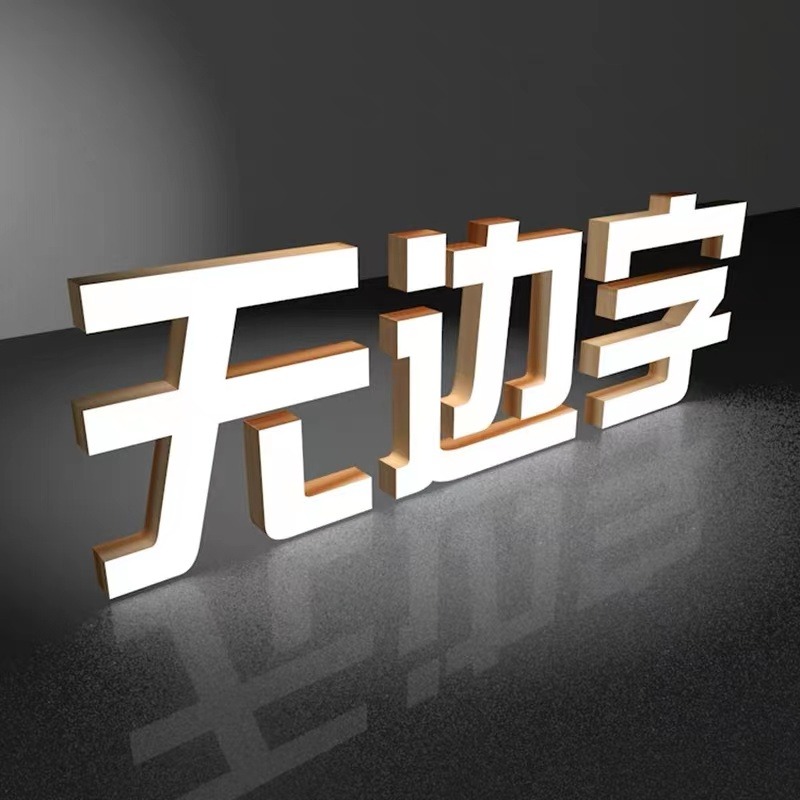 发光字